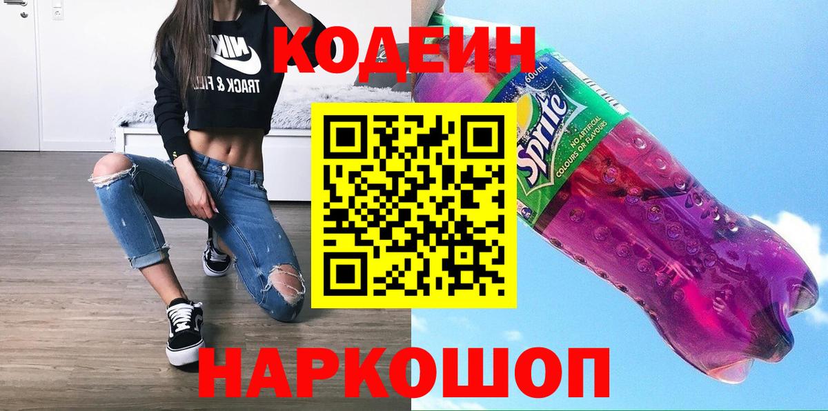 Codein напиток Lean (лин)  Кодеиновый сироп Lean Purple Drank  Вход с VPN  Будённовск 