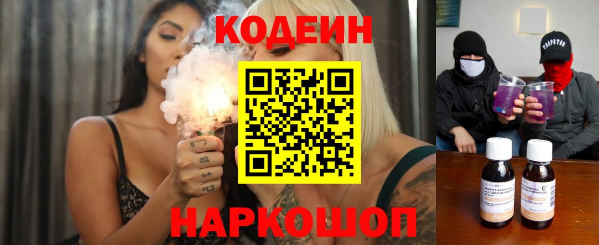 Codein напиток Lean (лин) Будённовск
