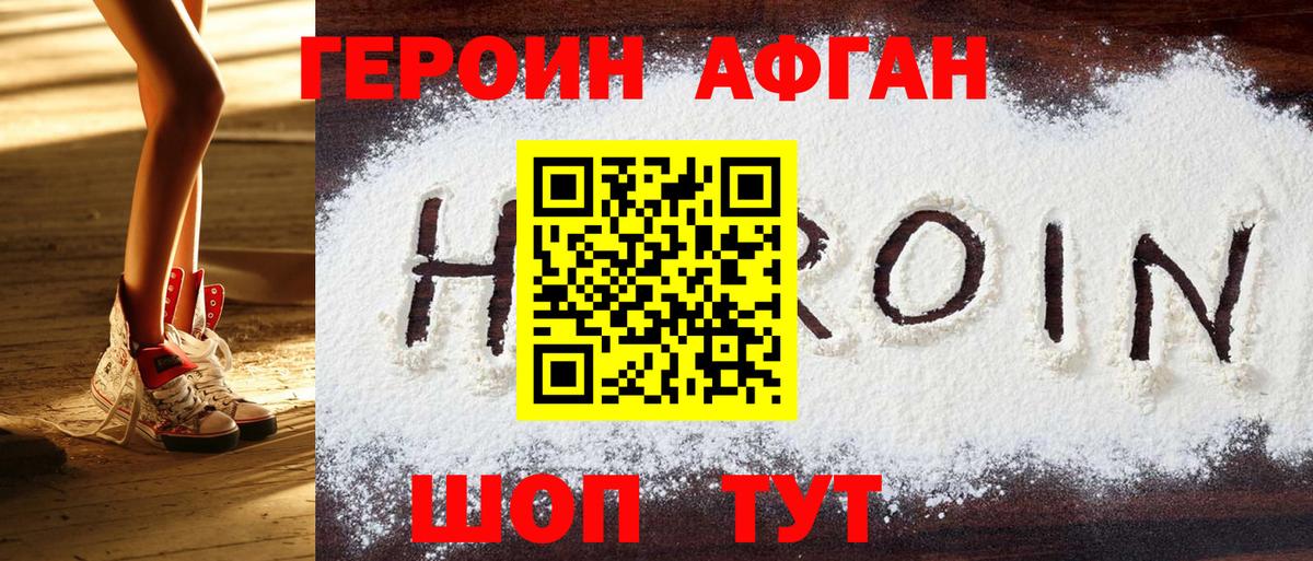 Героин афганец  Вход с VPN  Будённовск 
